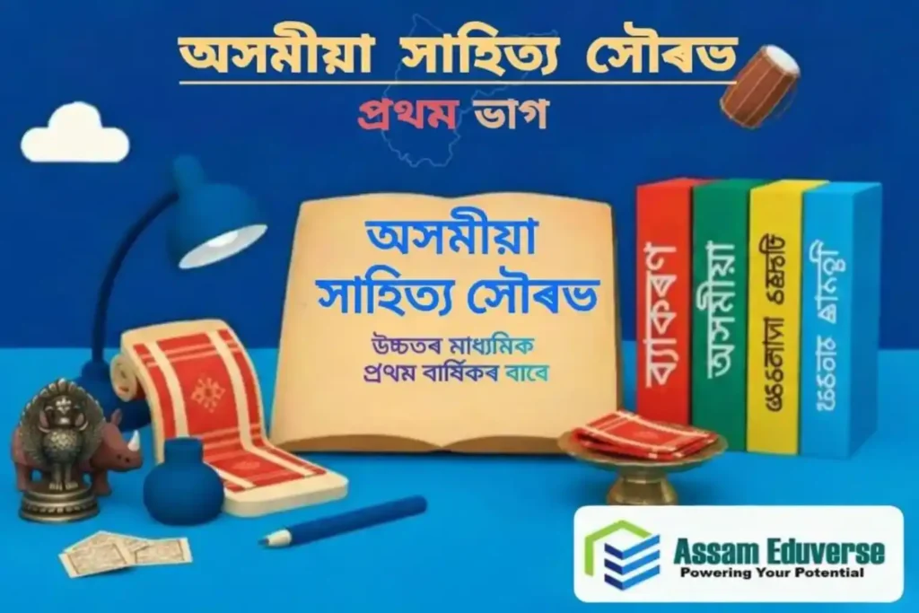 AHSEC Class 11 Assamese Sahitya Saurav chapterwise question answers guide