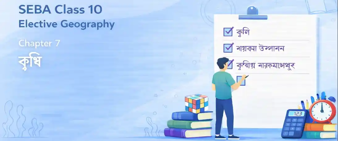 SEBA Class 9 Elective Geography Chapter 7 Question Answer