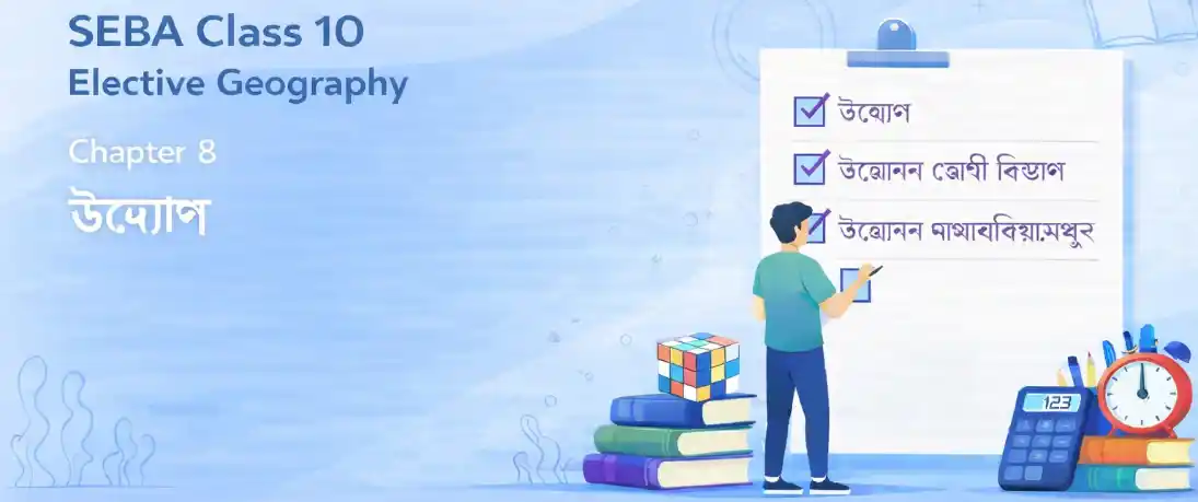 SEBA Class 9 Elective Geography Chapter 8 Question Answer